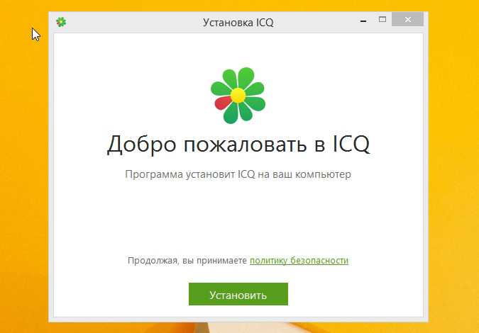 Где скачать официальный установочный файл ICQ