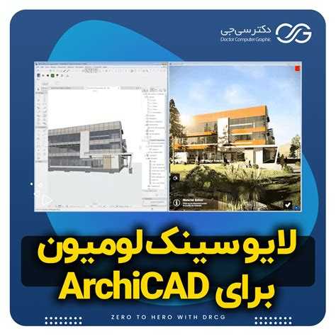 Как установить lumion livesync for archicad