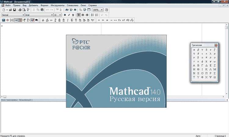 Проверка запуска Mathcad и первая настройка среды