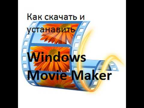 Загрузка установочного файла Movie Maker с официального сайта