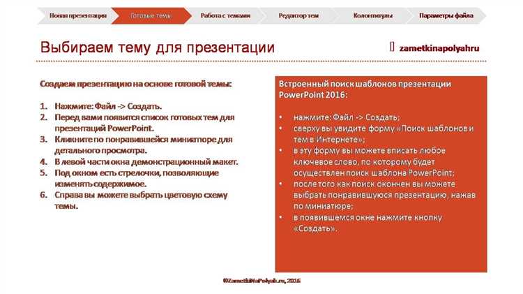 Как установить новые темы для powerpoint