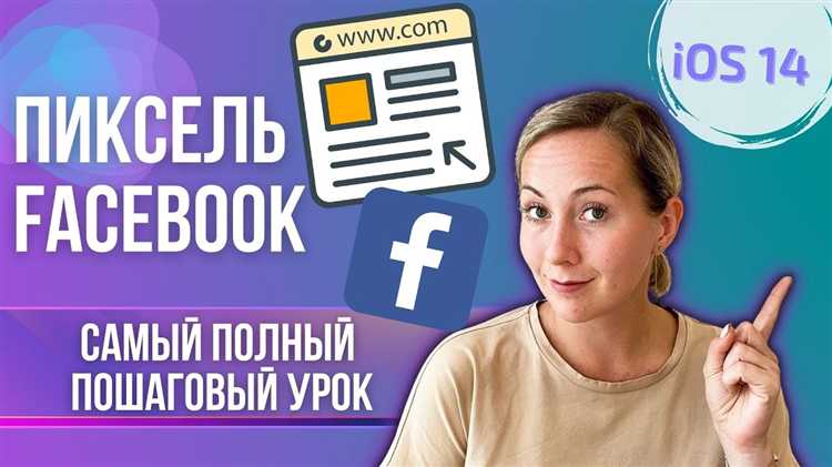 Где взять ID пикселя Facebook и какие настройки включить в кабинете