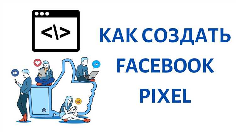 Проверка корректной загрузки пикселя через браузер и инструменты Meta