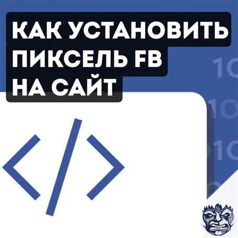 Настройка событий Facebook Pixel в Битрикс: стандартные и пользовательские