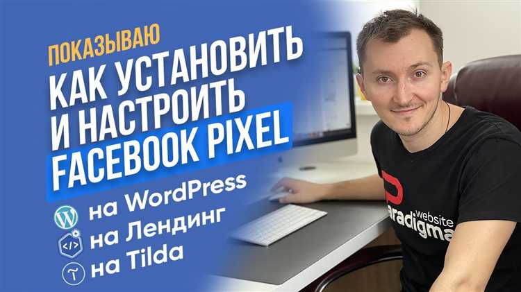 Интеграция пикселя Facebook с помощью плагина