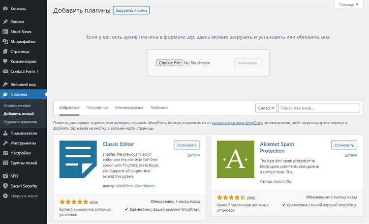 Поиск нужного плагина через админ-панель WordPress