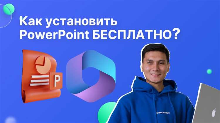 Активация PowerPoint с помощью лицензионного ключа