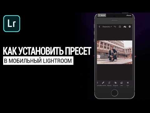 Установка пресетов для Lightroom на Android: пошаговая инструкция