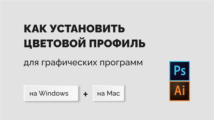 Применение профиля ICC к открытому документу в Illustrator