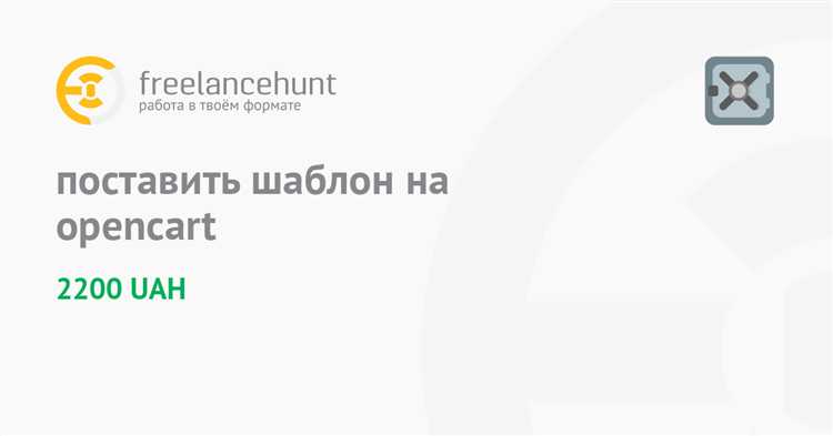 Выбор совместимого шаблона для вашей версии OpenCart