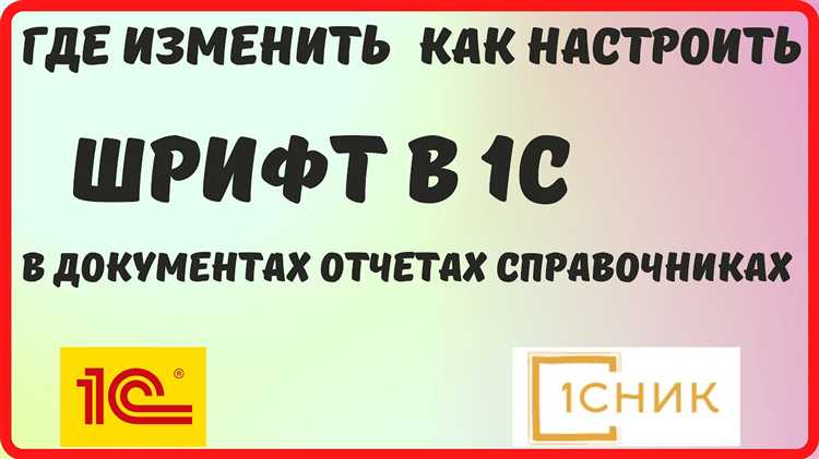 Где находятся настройки шрифта в интерфейсе 1С