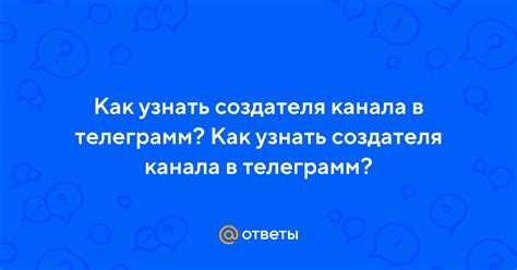 Роль приватных групп и каналов в скрытии данных о создателе