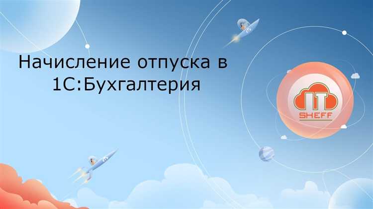 Как в 1с предприятие начислить учебный отпуск