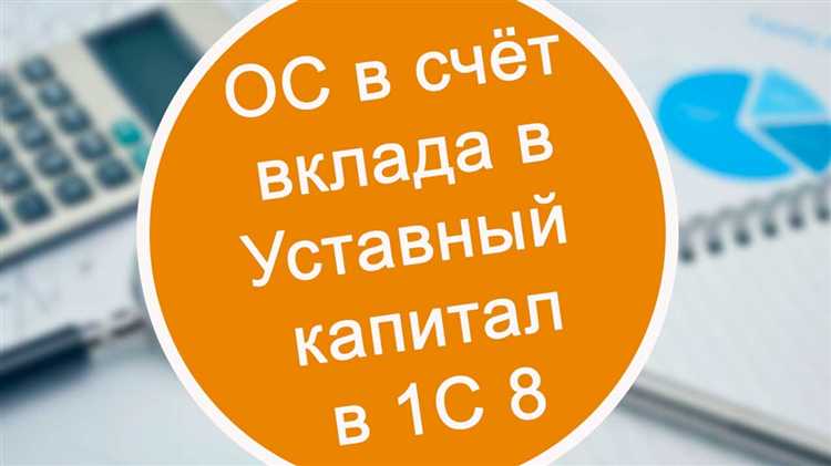 Поступление денежных средств в уставный капитал на расчетный счет