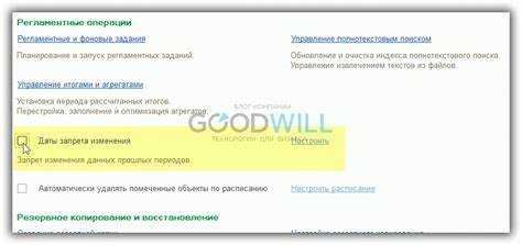 Где в 1С находится настройка запрета изменения данных