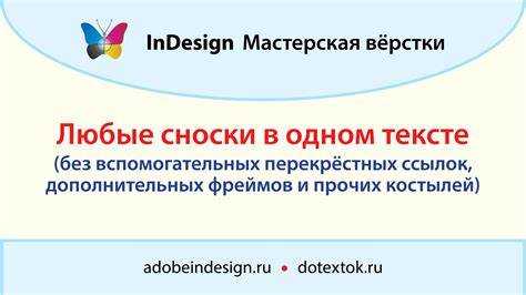 Как в indesign сноски сделать активными