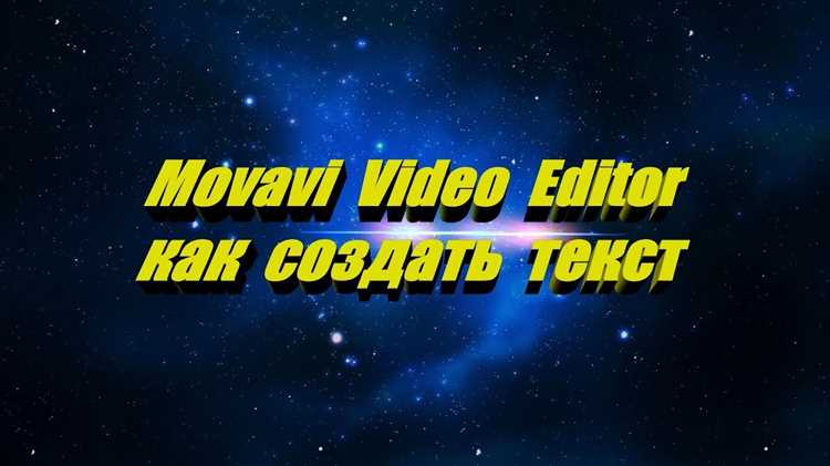 Добавление анимации к тексту в Movavi
