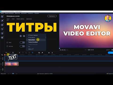 Как изменить шрифт, размер и цвет текста в Movavi