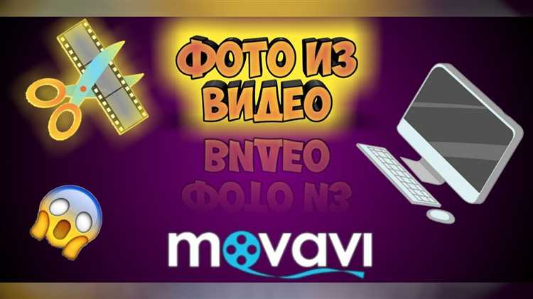 Редактирование вырезанного стоп кадра внутри Movavi