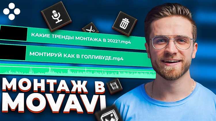 Как в видеоредакторе movavi
