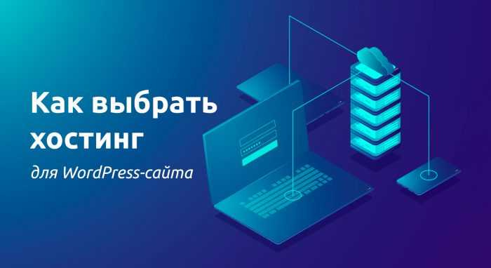 Как выбрать хостинг для wordpress