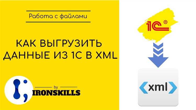 Загрузка и передача XML-файла в бухгалтерию или систему