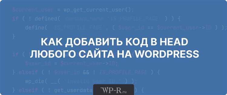 Вставка кода в head с помощью плагина WPCode