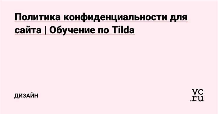 Как подключить политику конфиденциальности к кнопке оплаты на Tilda