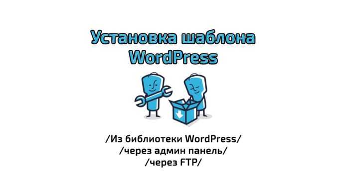 Как загрузить шаблон на wordpress