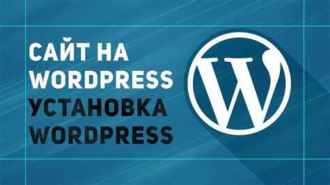 Установка WordPress на выбранный хостинг вручную