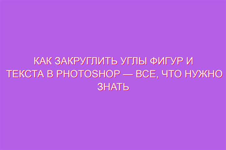 Как задать точное значение радиуса скругления в пикселях