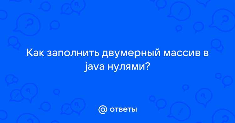 Обработка пустых и неинициализированных элементов в двумерном массиве