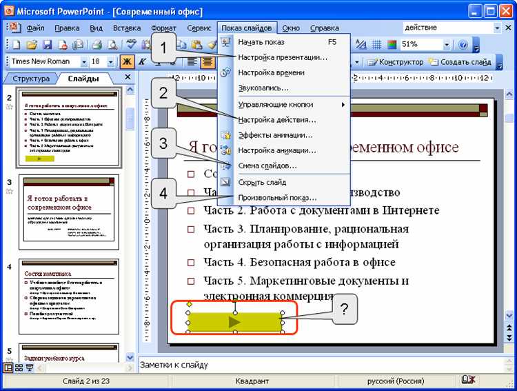Какая клавиша прерывает показ слайдов презентации программы powerpoint