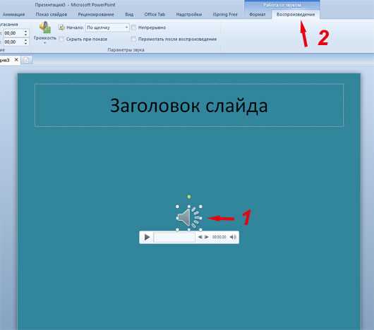 Какие форматы аудиофайлов поддерживаются программой powerpoint 2010