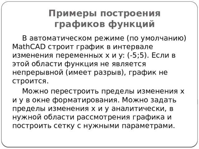 Настройка осей графика для точных измерений в Mathcad