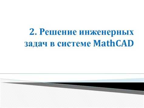 Какие задачи позволяет решать символьный процессор mathcad