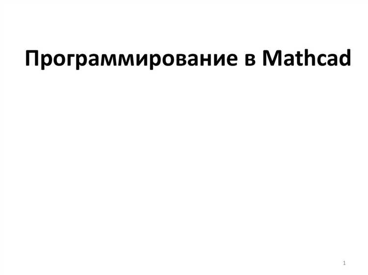 Какое назначение у системы mathcad