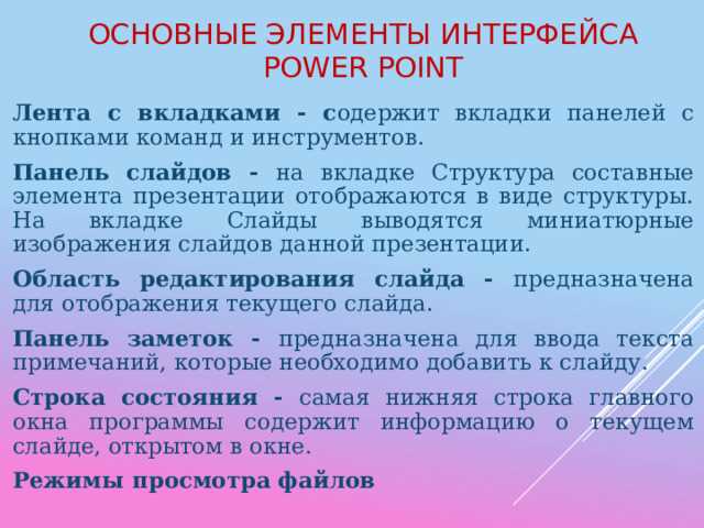 Какое высказывание соответствует описанию интерфейса powerpoint