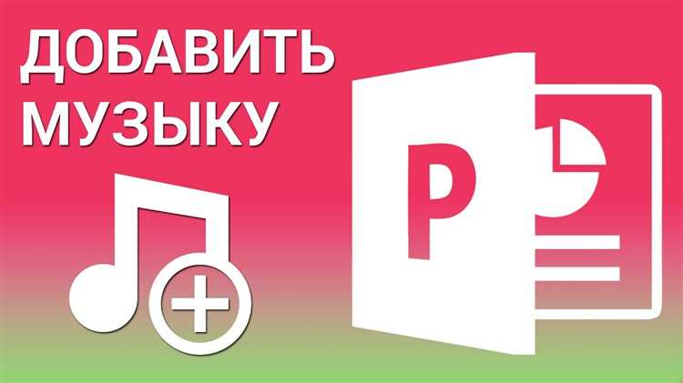 Какой формат музыки нужен для презентации в powerpoint