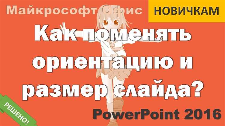 Настройка пользовательских размеров слайдов в PowerPoint