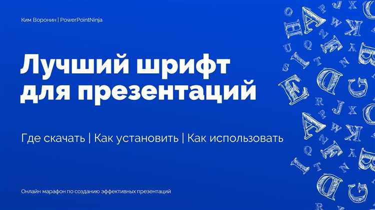 Влияние типа шрифта на восприятие презентации аудиторией