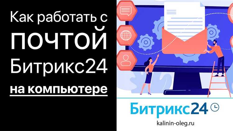 Кто пользуется почтой битрикс