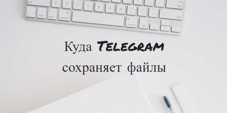 Куда telegram сохраняет файлы