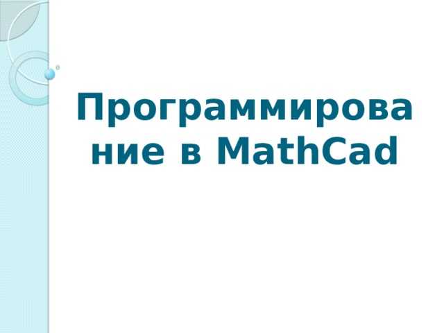Подготовка технических отчётов с интеграцией графиков и таблиц
