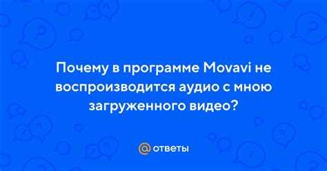 Ошибки при записи звука через Movavi Screen Recorder