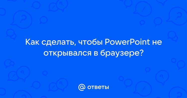 Отключение режима защищённого просмотра для скачанных файлов
