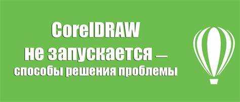 Несовместимость версии CorelDRAW с операционной системой