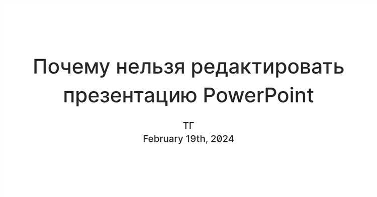 Почему нельзя редактировать презентацию в powerpoint