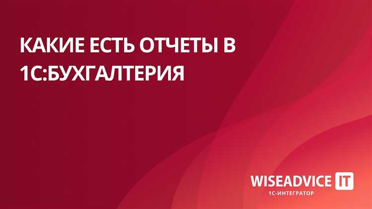 Наличие баланса и отчета о прибылях в 1С:Бухгалтерия