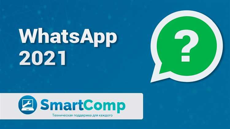 Что будет с whatsapp в 2021 году